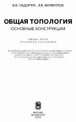 Obščaâ topologiâ : osnovnye konctrukcii