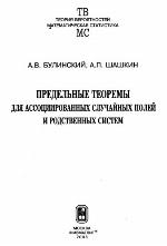 <div class=vernacular lang="ru">Предельные теоремы для ассоциированных случайных полей и родственных систем /</div>
Predelʹnye teoremy dli︠a︡ assot︠s︡iirovannykh sluchaĭnykh poleĭ i rodstvennykh sistem