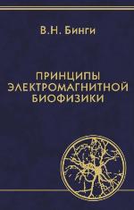 Printsipy Elektromagnitnoj Biofiziki