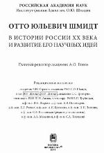 <div class=vernacular lang="ru">Отто Юльевич Шмидт в истории России XX века и развитие его научных идей /</div>
Otto I︠U︡lʹevich Shmidt v istorii Rossii XX veka i razvitie ego nauchnykh ideĭ