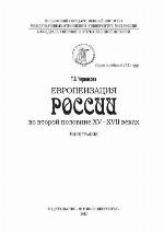 <div class=vernacular lang="ru">Европеизация России во второй половине ХВ-ХВИИ веках : Монография /</div>
Evropeizat︠s︡ii︠a︡ Rossii vo vtoroĭ polovine XV-XVII vekakh : Monografii︠a︡