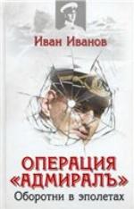 Operacija "Admiral" : oborotin v ėpoletach.