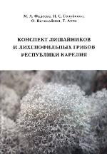 Konspekt lishaĭnikov i likhenofilʹnykh gribov Respubliki Karelii︠a︡