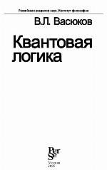 <div class=vernacular lang="ru">Квантовая логика /</div>
Kvantovai︠a︡ logika