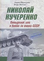 <div class=vernacular lang="ru">Николай Кучеренко : пятьдесят лет в битве за танки СССР /</div>
Nikolaĭ Kucherenko : pi︠a︡tʹdesi︠a︡t let v bitve za tanki SSSR
