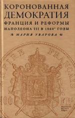 <div class=vernacular lang="ru">Коронованная демократия : Франция и реформы Наполеона III в 1860-е гг. /</div>
Koronovannai︠a︡ demokratii︠a︡ : Frant︠s︡ii︠a︡ i reformy Napoleona III v 1860-e gg.