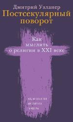 <div class=vernacular lang="ru">Постсекулярный поворот : как мыслить о религии в XXI веке /</div>
Postsekuli︠a︡rnyĭ povorot : kak myslitʹ o religii v XXI veke