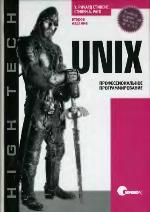 UNIX. Профессиональное программирование