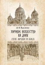 Khorovoe iskusstvo na Donu (XVIII - nachalo XX veka)