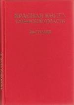 <div class=vernacular lang="ru">Красная книга Самарской области : [в 2 т.] /</div>
Krasnai︠a︡ kniga Samarskoĭ oblasti : [v 2 t.]