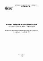Азиатский вектор в развитии мировой экономики: вопросы экономики, права и образования: Asian vector in the world economy's development : материалы международной научно-практической конференции (Новосибирск, 11 ноября 2015 г.)