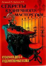 Sekrety Kuznechnogo Masterstva