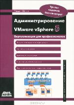Администрирование VMware vSphere