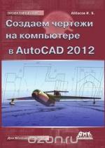 Sozdaem Chertezhi V AutoCAD 2012