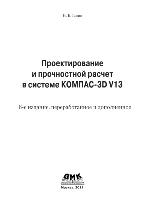 Проектирование и прочностной расчет в системе KOMПAC-3D V13
