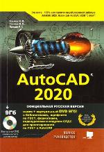 AutoCAD 2020: полное руководство : [официальная русская версия : книга + DVD 9Гб! с библиотеками, шрифтами по ГОСТ, форматками, видеоуроками и модулем СПДС для проектирования по ГОСТ в AutoCAD : виртуальный DVD скачать на сайте www.nit.com.ru : 12+]