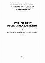 <div class=vernacular lang="ru">Красная книга Республики Калмыкия /</div>
Krasnai︠a︡ kniga Respubliki Kalmykii︠a︡