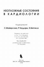 <div class=vernacular lang="ru">Неотложные состояния в кардиологии /</div>
Neotlozhnye sostoi︠a︡nii︠a︡ v kardiologii