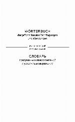 Slovar predlozhnyh slovosochetaniy i ustoychivyh vyrazheniy. Russko-nemetskiy. Nemetsko-russkiy.