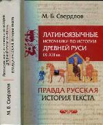 <div class=vernacular lang="ru">Латиноязычные источники по истории Древней Руси IX-XIII вв. Германия ; "Правда русская" : история текста : Избранные статьи /</div>
Latinoi︠a︡zychnye istochniki po istorii Drevneĭ Rusi IX-XIII vv. Germanii︠a︡ ; "Pravda russkai︠a︡" : istorii︠a︡ teksta : Izbrannye statʹi