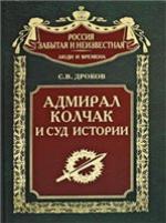 <div class=vernacular lang="ru">Адмирал Колчак и суд истории /</div>
Admiral Kolchak i sud istorii