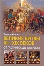 Velikie bitvy XI-XIX vekov : ot Gastingsa do Vaterloo.