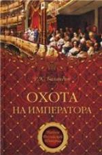 <div class=vernacular lang="ru">Охота на императора /</div>
Okhota na imperatora