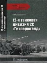 12-я танковая дивизия СС &quot;Гитлерюгенд&quot;