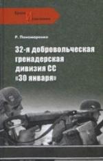 32-я добровольческая гренадерская дивизия СС &quot;30 января&quot;