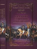 Главный соперник Наполеона. Великий генерал Моро