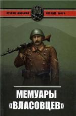 Мемуары &quot;власовцев&quot;