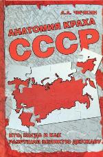 Anatomiâ kraha SSSR : kto, kogda i kak razrušal velikuû deržavu