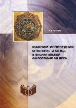 <div class=vernacular lang="ru">Максим Исповедник : онтология и методы в византийской философии VII в. /</div>
Maksim Ispovednik : ontologii︠a︡ i metody v vizantiĭskoĭ filosofii VII v.