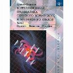 <div class=vernacular lang="ru">Корреляционная грамматика сербского, хорватского и бошняцкого языков /</div>
Korreli︠a︡t︠s︡ionnai︠a︡ grammatika serbskogo, khorvatskogo i boshni︠a︡t︠s︡kogo i︠a︡zykov