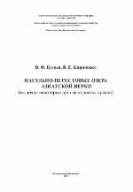 <div class=vernacular lang="ru">Нагульно-нерестовые озера азиатской нерки (включая некоторые другие водоемы ареала) /</div>
Nagulʹno-nerestovye ozera aziatskoĭ nerki (vkli︠u︡chai︠a︡ nekotorye drugie vodoemy areala)