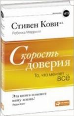 Скорость доверия. То, что меняет все