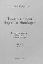 Tamyry ughata borongho bashqort : ḣaĭlanma i︠a︡t︠h︡malar = izbrannoe v 3kh tomakh = selected writings