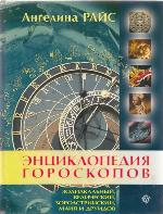 <div class=vernacular lang="ru">Енциклопедия гороскопов : зодиакальный, ведический, зороастрийский, майя и друидов /</div>
Ent︠s︡iklopedii︠a︡ goroskopov : zodiakalʹnyĭ, vedicheskiĭ, zoroastriĭskiĭ, maĭi︠a︡ i druidov