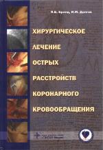 <div class=vernacular lang="ru">Хирургическое лечение острых расстройств коронарного кровообращения /</div>
Khirurgicheskoe lechenie ostrykh rasstroĭstv koronarnogo krovoobrashchenii︠a︡