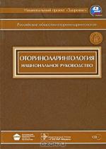 <div class=vernacular lang="ru">Оториноларингология : национальное руководство /</div>
Otorinolaringologii︠a︡ : nat︠s︡ionalʹnoe rukovodstvo