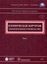 <div class=vernacular lang="ru">Клиническая хирургия : национальное руководство в трех томах /</div>
Klinicheskai︠a︡ khirurgii︠a︡ : nat︠s︡ionalʹnoe rukovodstvo v trekh tomakh