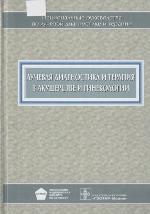 Luchevai︠a︡ diagnostika i terapii︠a︡ v akusherstve i ginekologii