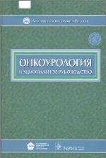 <div class=vernacular lang="ru">Онкоурология : национальное руководство /</div>
Onkourologii︠a︡ : nat︠s︡ionalʹnoe rukovodstvo