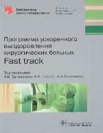 Programma uskorennogo vyzdorovlenii︠a︡ khirurgicheskikh bolʹnykh : fast track