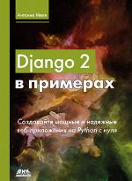 Django 2 в примерах