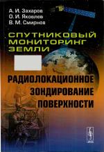 Спутниковый мониторинг Земли: Радиолокационное зондирование поверхности [монография]