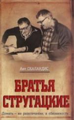 <div class=vernacular lang="ru">Братья Стругацкие /</div>
Bratʹi︠a︡ Strugat︠s︡kie