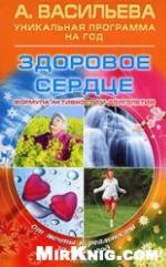 <div class=vernacular lang="ru">Здоровое сердце : формула активности и долголетия /</div>
Zdorovoe serdt︠s︡e : formula aktivnosti i dolgoletii︠a︡