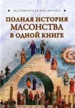 <div class=vernacular lang="ru">Полная история масонства в одной книге /</div>
Polnai︠a︡ istorii︠a︡ masonstva v odnoĭ knige