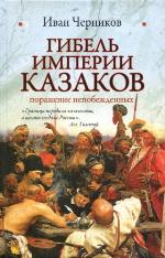 <div class=vernacular lang="ru">Гибель империи казаков : поражение непобежденных /</div>
Gibelʹ imperii kazakov : porazhenie nepobezhdennykh
